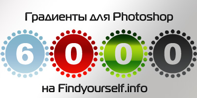 6000 градиентов для Photoshop