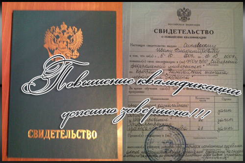 Повышение квалификации успешно завершено!!!