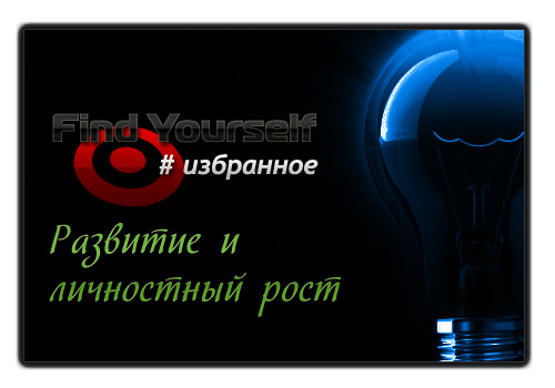 Избранное от блога "В поисках себя..." Развитие и личностный рост