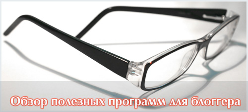 Полезный софт для блоггера Полезный софт для блоггера