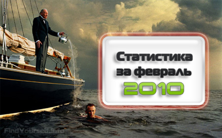 stat-0210 Статистика за февраль 2010