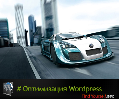 Оптимизация WordPress